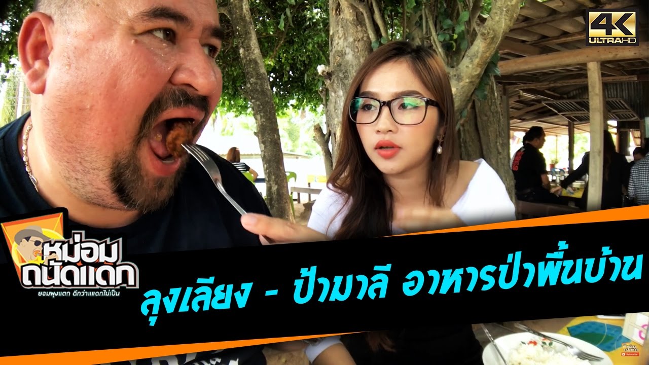 ลุงเลียง - ป้ามาลี อาหารป่าพื้นบ้าน