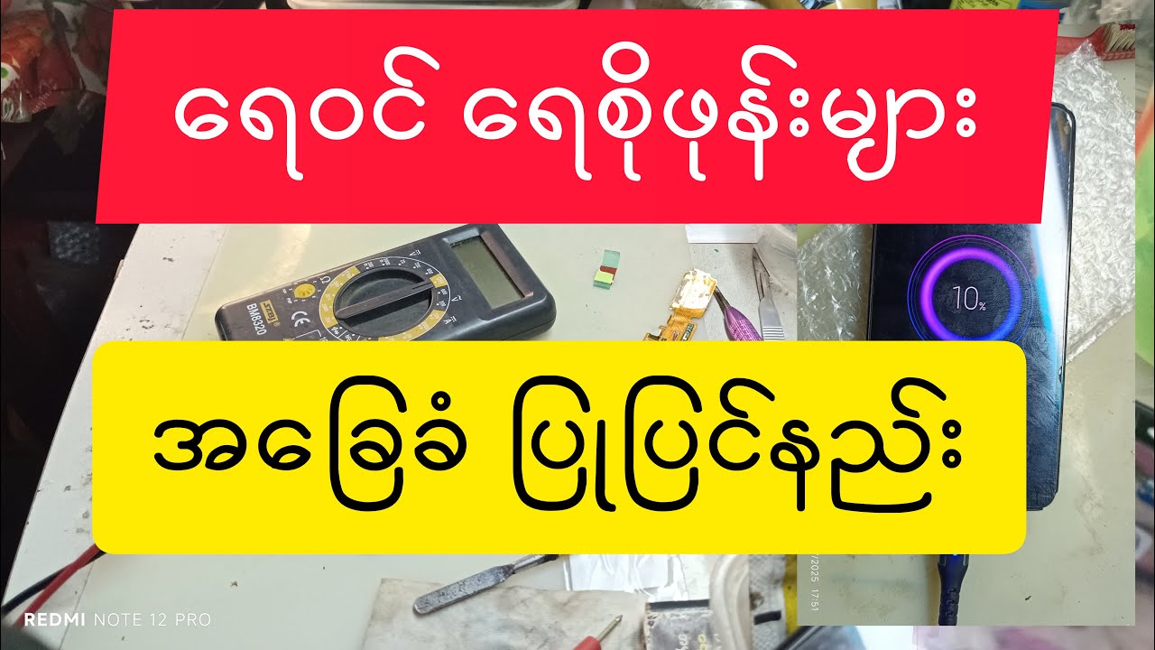 ရေဝင် ရေစို ပါဝါမလာ ဖုန်း အခြေခံ ပြုပြင်နည်း#waterdamagecleaning