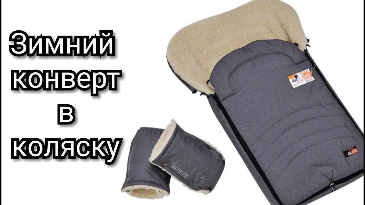 ТЕПЛЫЙ КОНВЕРТ В КОЛЯСКУ(САНИ) НА ОВЧИНЕ!!!
