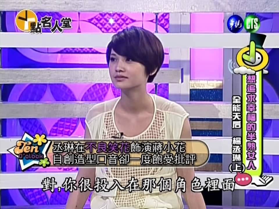 十點名人堂@【全能天后 x 楊丞琳】