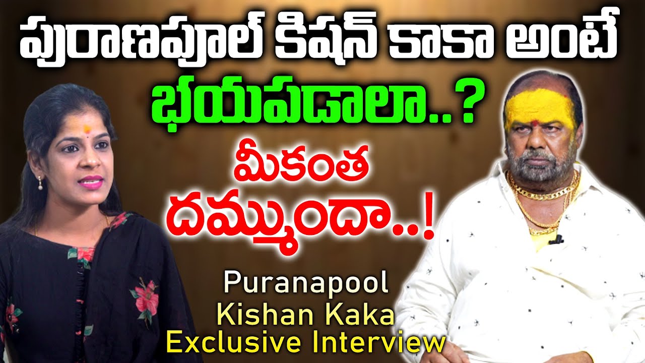 పురానాపూల్ కిషన్ కాకా అంటే భయపడేలా | Puranpool kishan kak priya interview | NN Media Trending