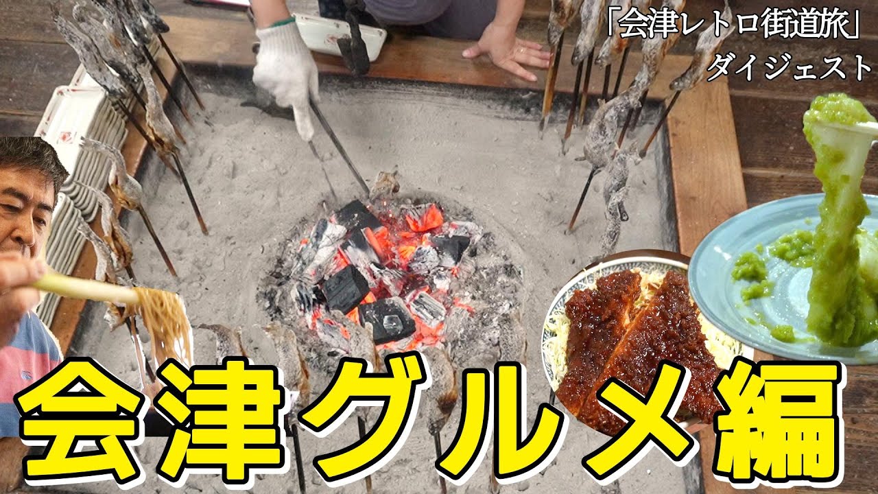 会津若松の旅ダイジェスト版【グルメ編】ソースカツ丼＆ねぎ蕎麦！名物食べ歩き。