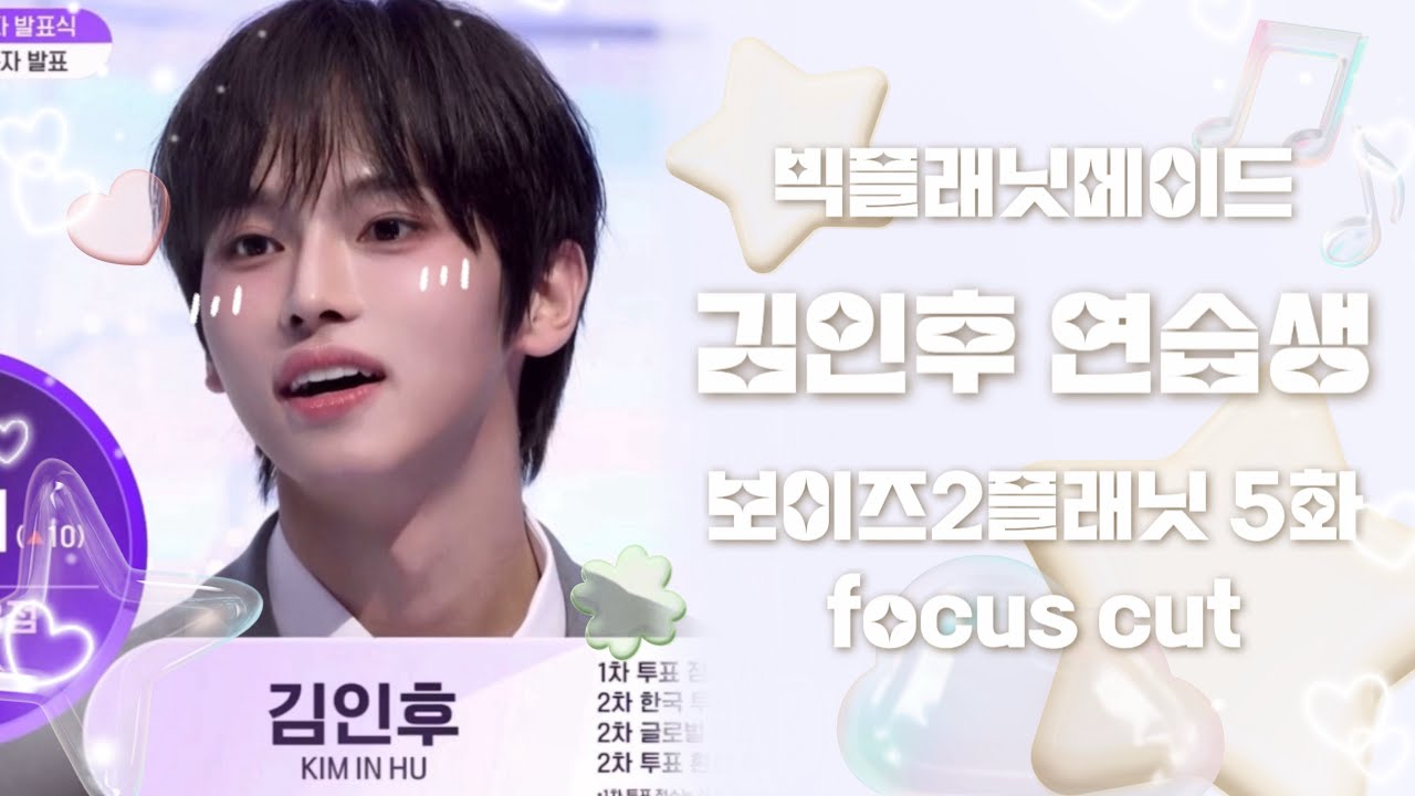 보이즈2플래닛 5화 김인후 focus cut | KIMINHU | BOYS2PLANET Ep. 05