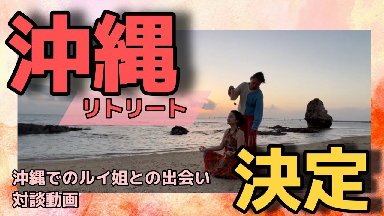 【ルイ姐×vivi 対談】3月・沖縄リトリート決定！