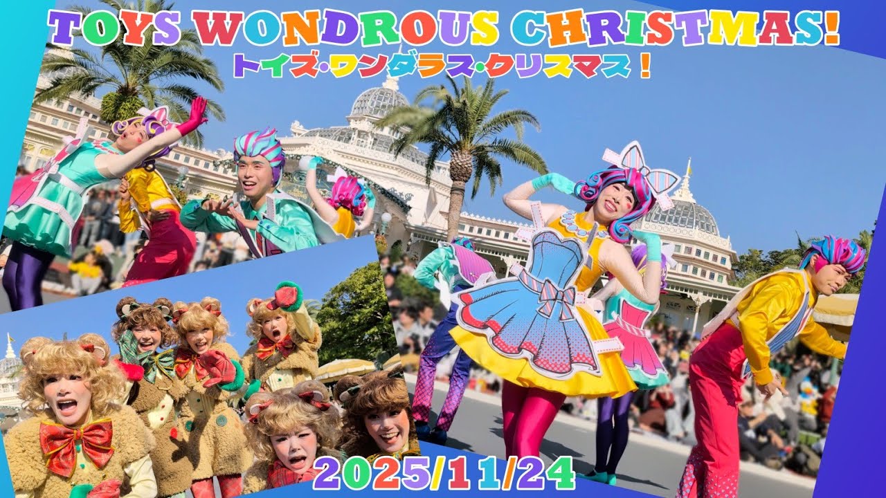2025/11/24 トイズ・ワンダラス・クリスマス！ / Toys Wondrous Christmas!