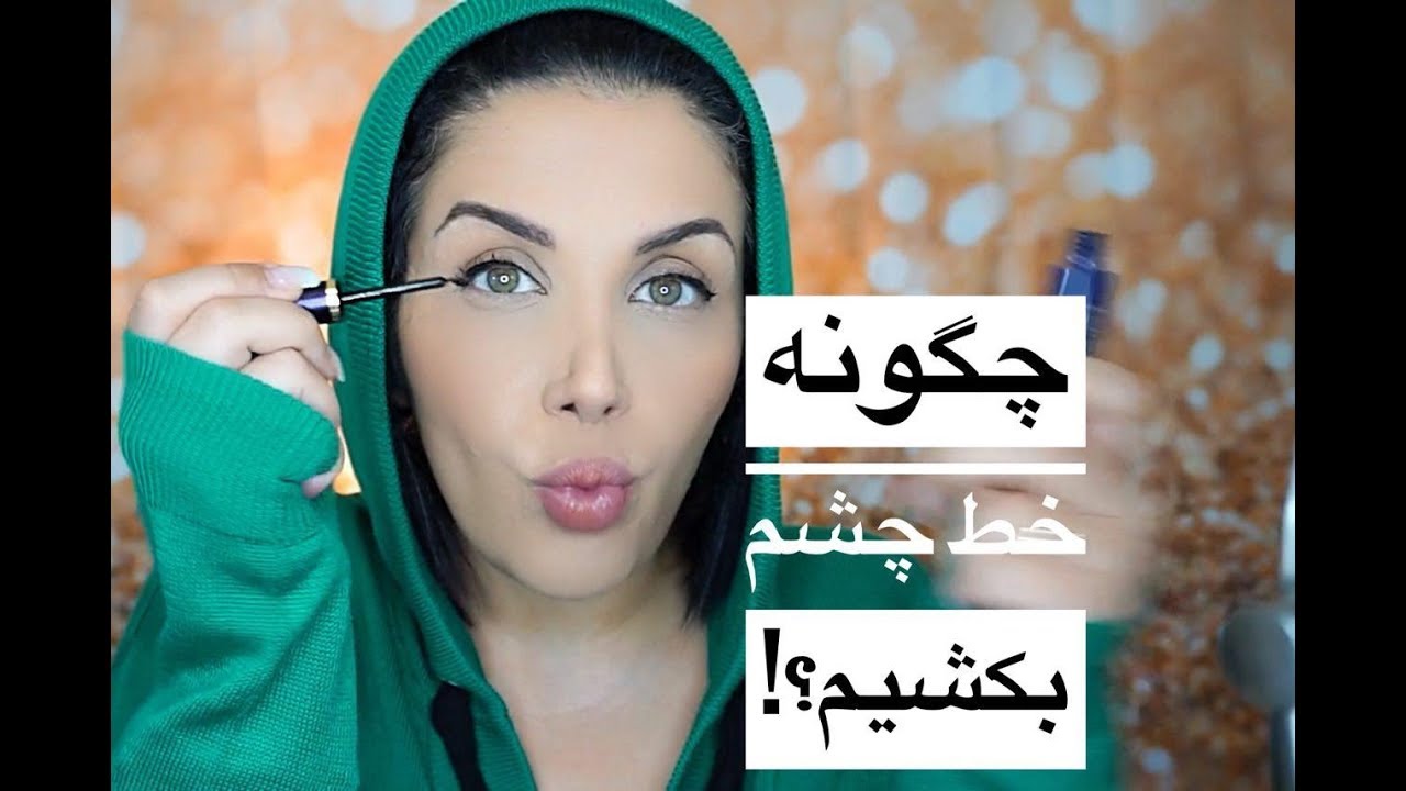 چگونه خط چشم حرفه اى بكشيم !