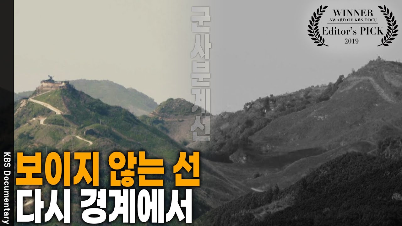 군사분계선과 비무장지대(DMZ)가 변모해가는 현장. 다시 경계에서 [Editor's PICK] | KBS 20190718 방송