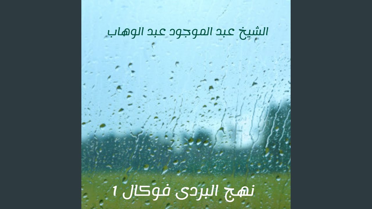 نهج البردى فوكال 1