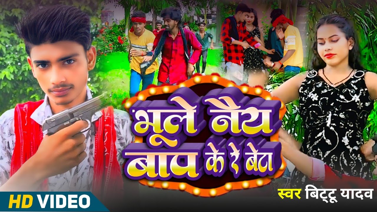 #video भूले नैय बाप के रे बेटा Bittu Yadav #Rangdari New Song Bihar Wala Patale Chhori Ge   2025