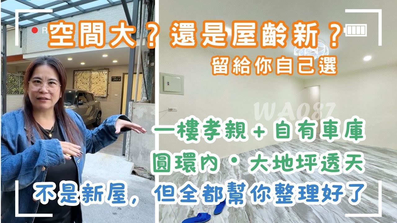「如果空間跟屋齡只能選一個，你會怎麼選？｜圓環內全新整理透天開箱｜大地坪＋一樓孝親房＋自有車庫｜水電管線全換新・靜巷💲1388萬🚩豐原區源豐路#大地坪#全新整理❤️#雯子姐姐0931516737