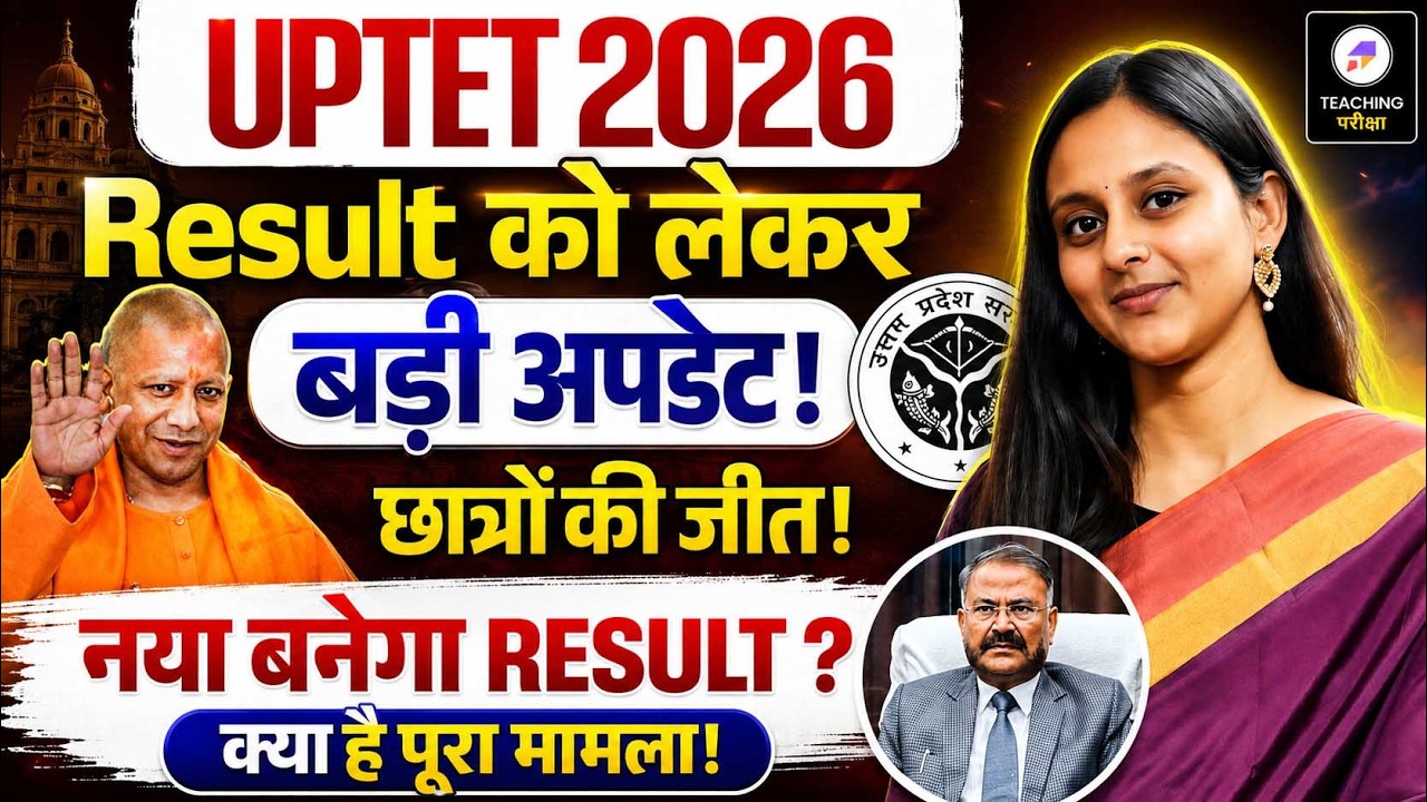 UPTET 2026 Result में बड़ा बदलाव? | Raw vs Normalized Marks का कितना पड़ेगा असर? जानिए पूरा सच!