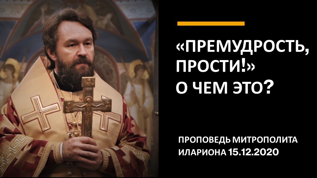 «Премудрость, прости!» О чем это?