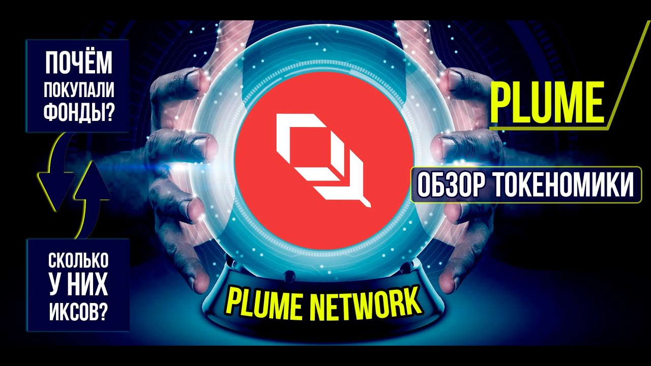 Plume Network (PLUME) - почём покупали фонды? Подробный обзор токеномики, инвестиций и цен пресейла.