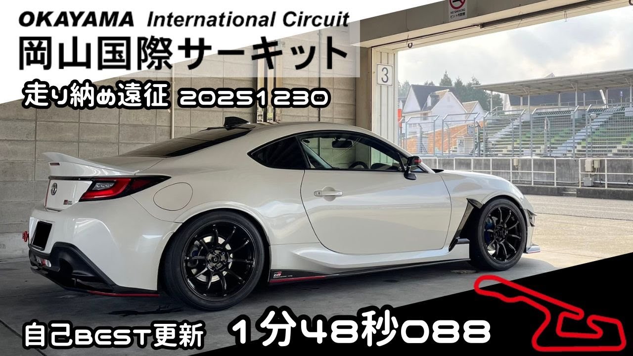 GR86 岡山国際サーキット 恒例の年末遠征で自己ベスト更新1分48秒088