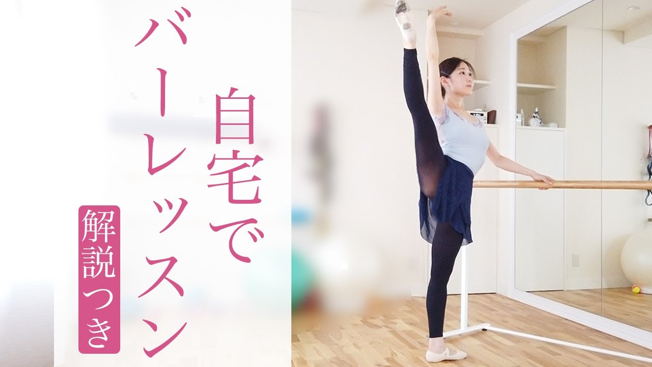 【初心者の】バレエのバーレッスンを初心者の方向けに基本やポイントを丁寧に解説！【自宅でOK】