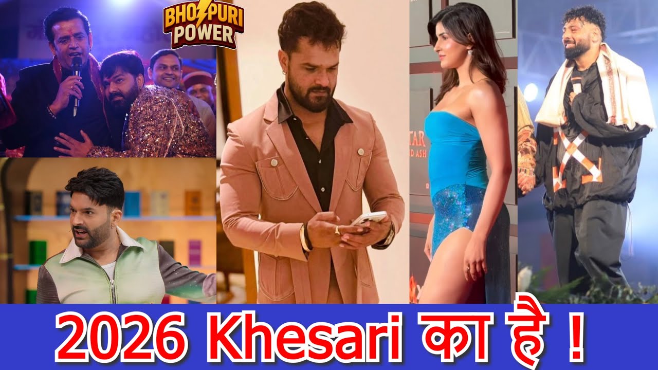 2026 Khesari का है ! #Khesari Lal Yadav #PawanSingh | | Bhojpuri | bhojpuri power |
