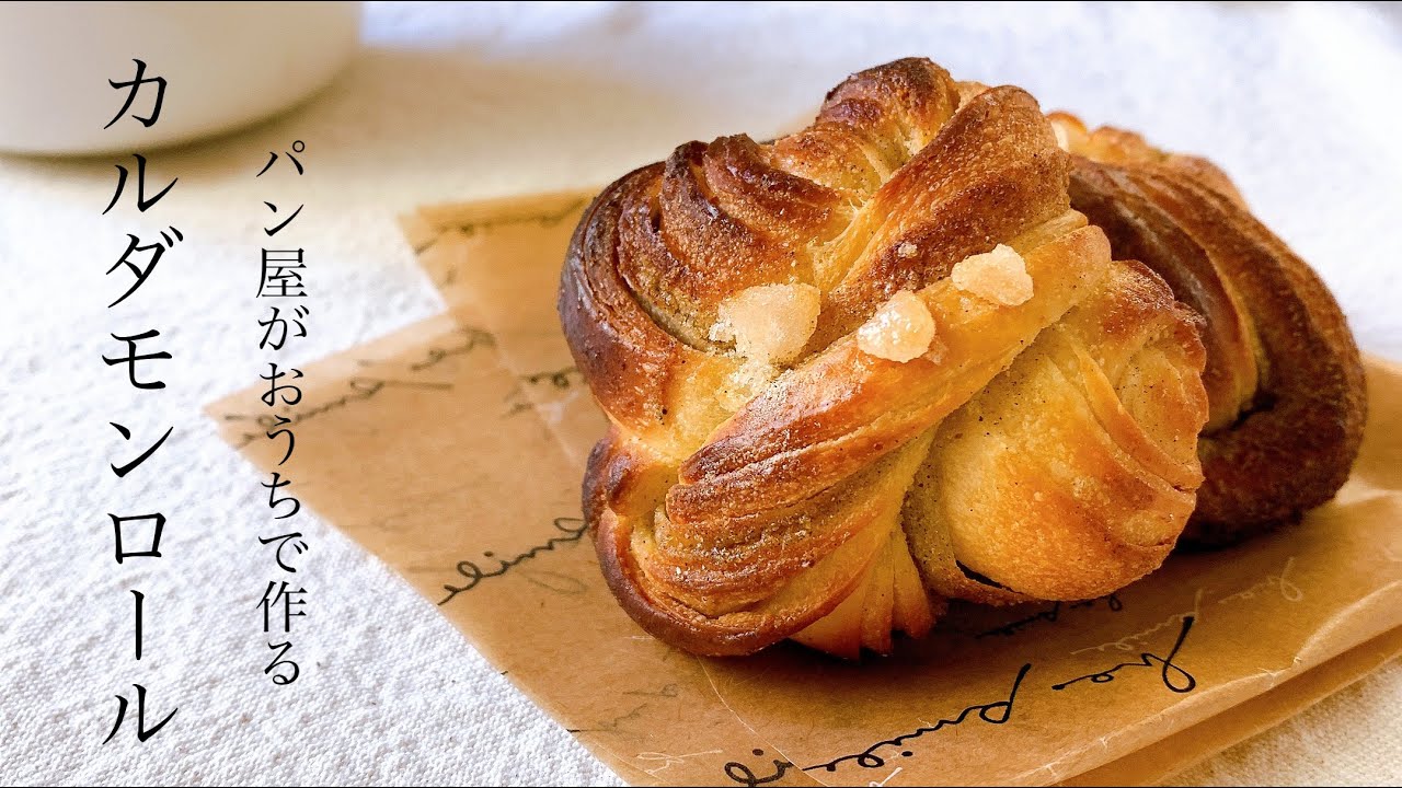 #65 スウェーデン風『カルダモンロール / cardamom roll』の作り方