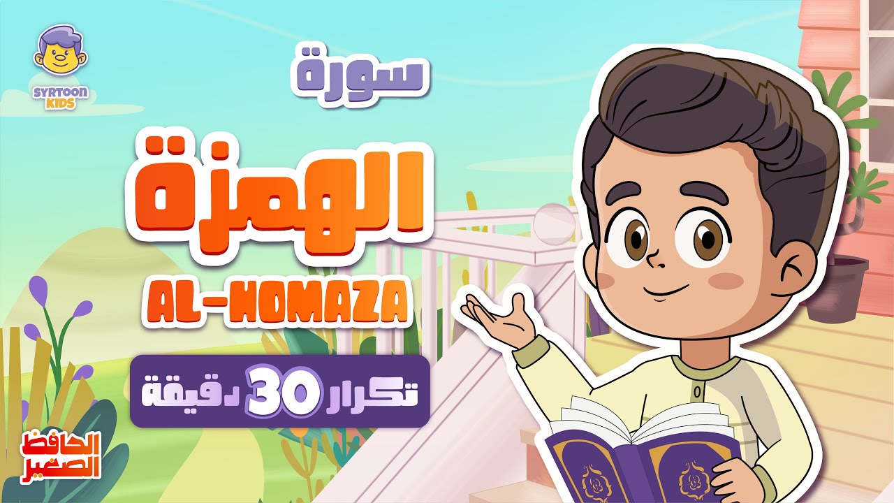 سورة الهمزة 30 دقيقة تكرار Surah Al-homaza repeat 30 minutes | تعليم القرآن للأطفال | الحافظ الصغير