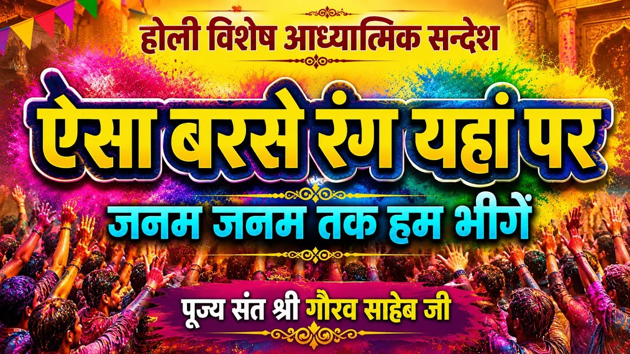 ऐसा बरसे रंग यहां पर जनम जनम तक हम भीगे #होली विशेष भजन प्रवचन #पूज्य संत श्री गौरव साहेब जी  