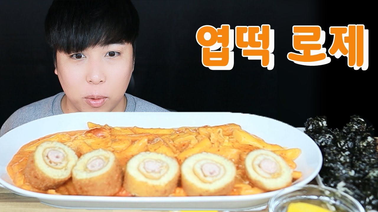 맛있어서 마이크 꺼진줄도 모르고 먹어버린 엽떡 로제 떡볶이 솔직 리뷰먹방