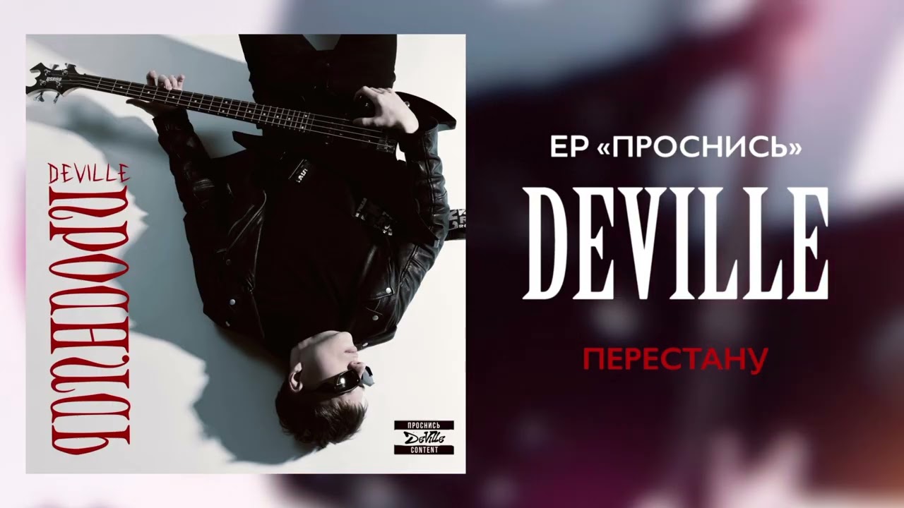 DEVILLE - ПЕРЕСТАНУ (EP «ПРОСНИСЬ»)