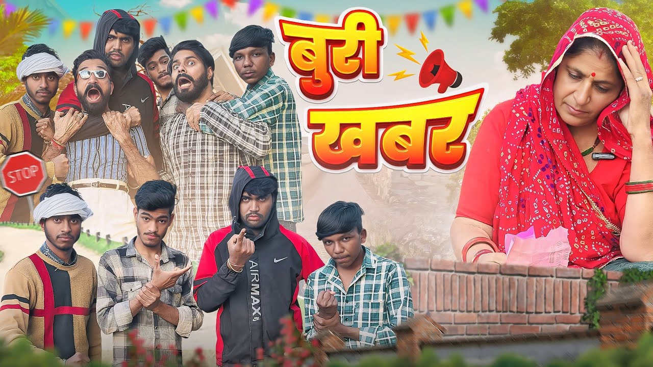 बुरी खबर || राजस्थानी कॉमेडी || Haryanvi & Marwadi Comedy || 3 Marwadi