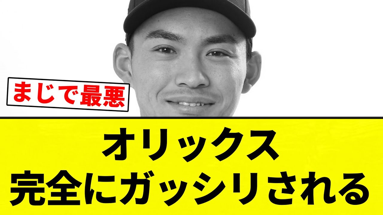 【ガッシリいかれたな】オリックス完全にガッシリされる【プロ野球反応集】【2chスレ】【なんG】