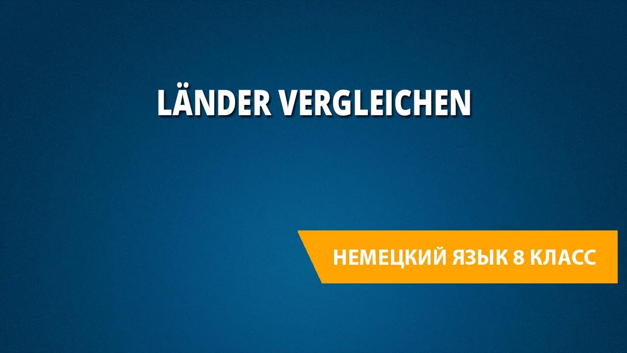 L&auml;nder vergleichen. Немецкий язык 8 класс.