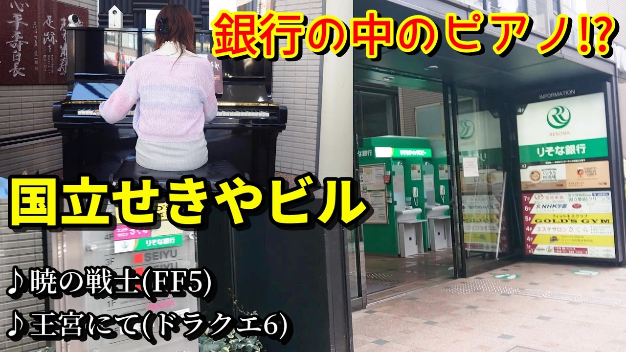 国立駅りそな銀行内のストリートピアノでFF5とドラクエ6を弾いたが色々と納得いかない