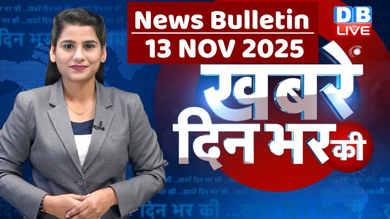 din bhar ki khabar | news of the day, hindi news india | top | Bihar Election |rahul gandhi |#dblive