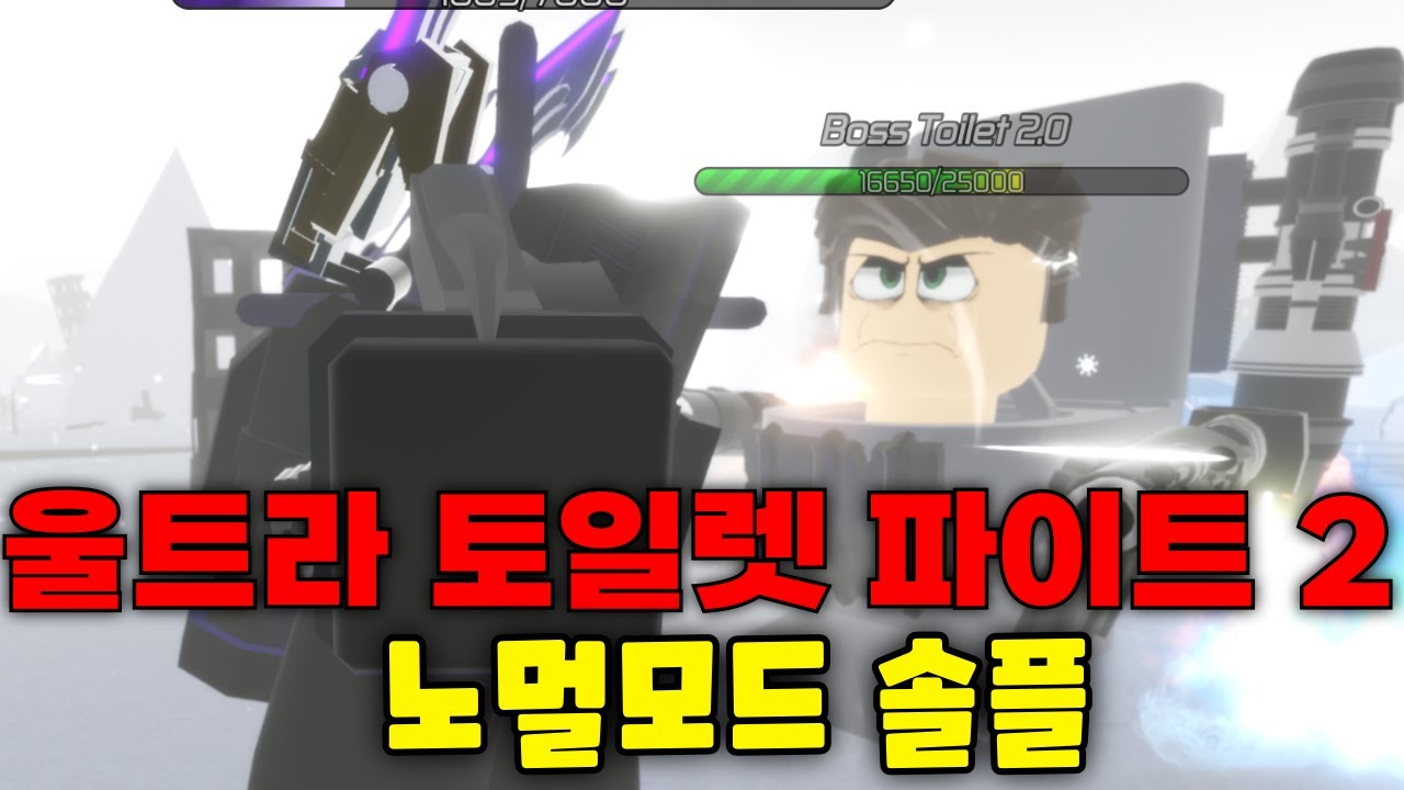노멀모드 솔플 l 울트라 토일렛파이트 2