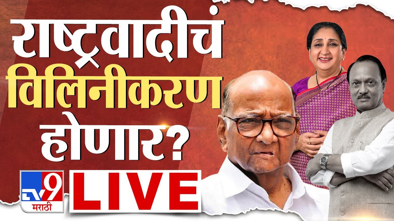 NCP Merger News Update LIVE | Sunetra Pawar | Parth Pawar | Sharad Pawar | Patel | Tatkare | tv9