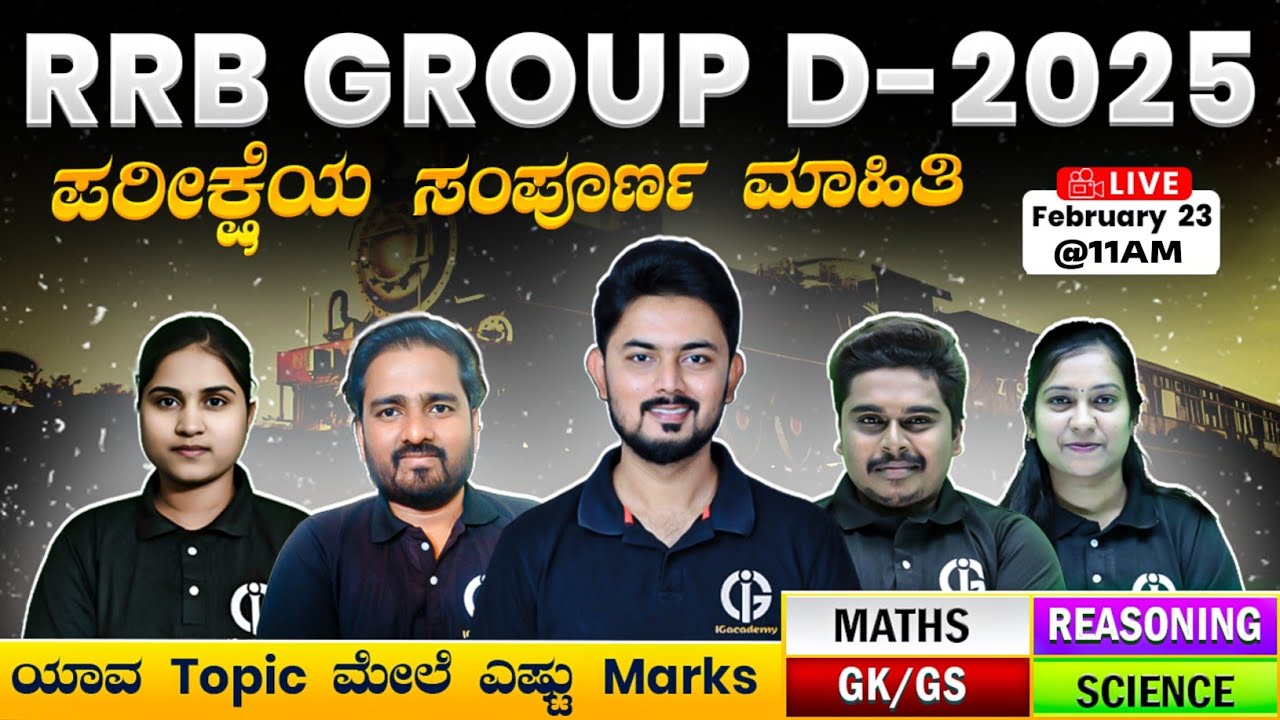 RRB GROUP D - 2025 ಪರೀಕ್ಷೆಯ ಸಂಪೂರ್ಣ ಮಾಹಿತಿ