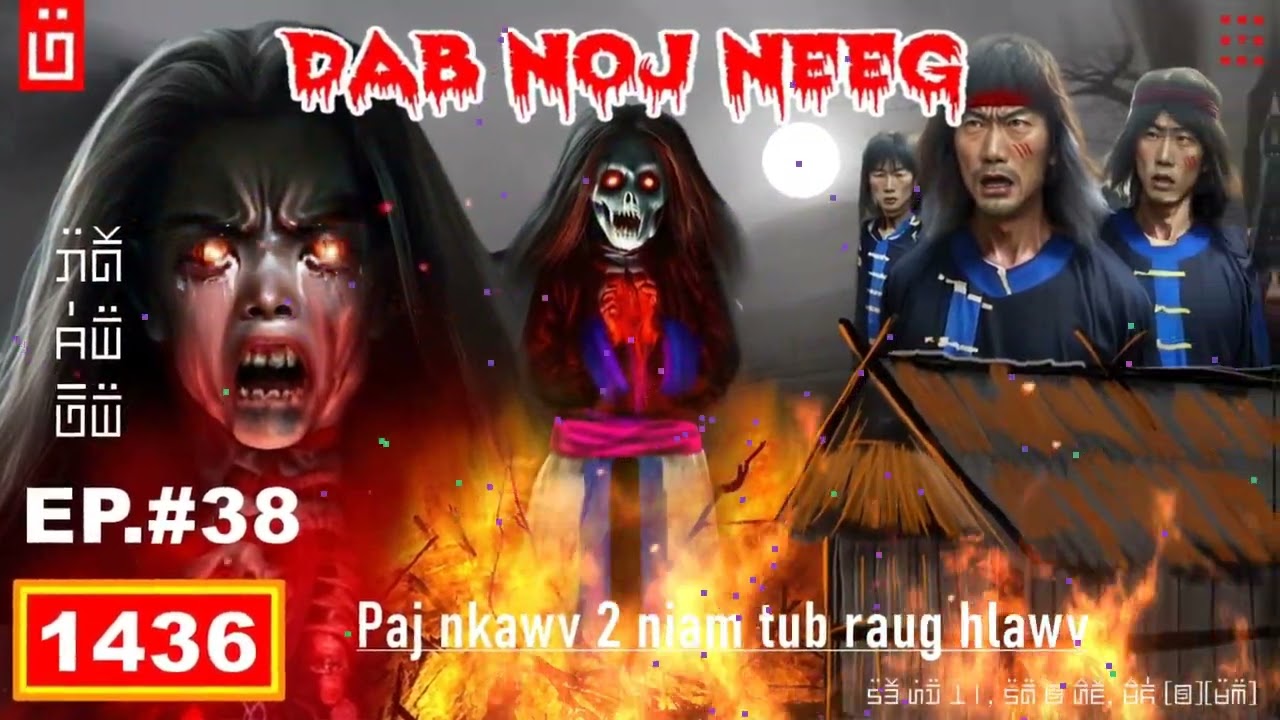 dab hais hmoob - 1436 - dab noj neeg EP.38 Paj nkawv 2 niam tub raug hlawv, ntshe yog hmo kawg.