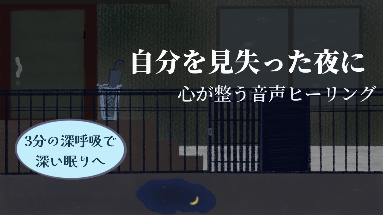 【睡眠誘導】自分を見失った夜に｜寝る前ラジオ｜5分間ヒーリング