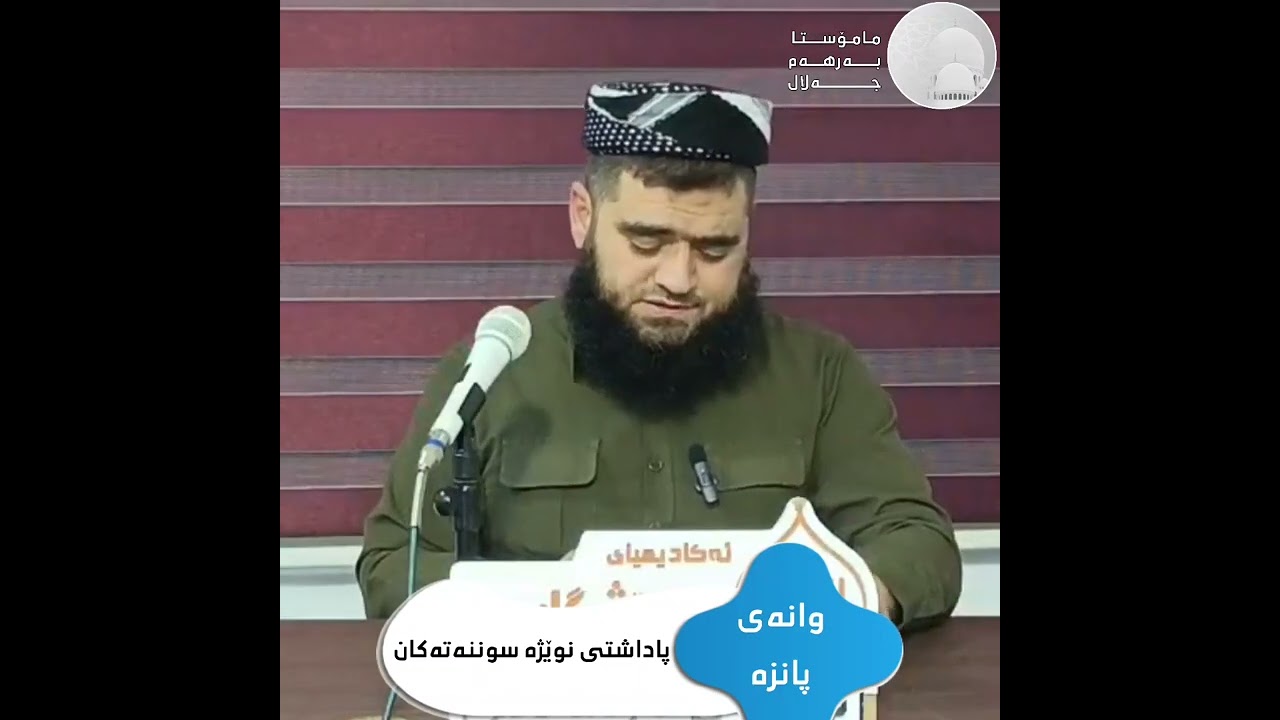 وانەی پانزە ،،، پاداشتی نوێژە سوننەتەکان ،،، مامۆستا بەرهەم جەلال