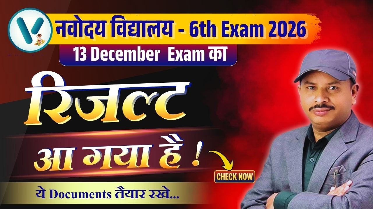 RESULT ✅JNVST Class-6th. Result आ गया। How to check Navodaya Class-6th. AnswerKey and Cut-Off 🔥