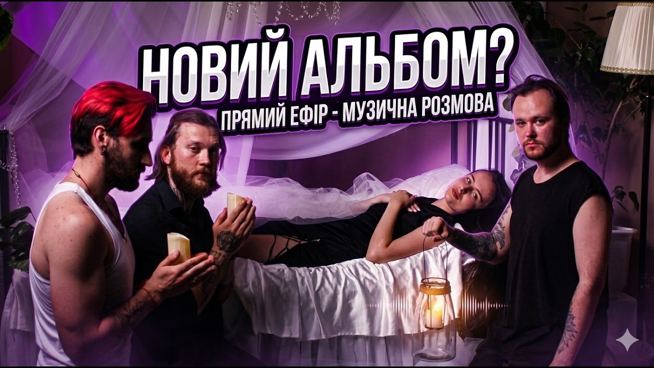 Альбом вже на стрімінгах! Готуємо новий😏
