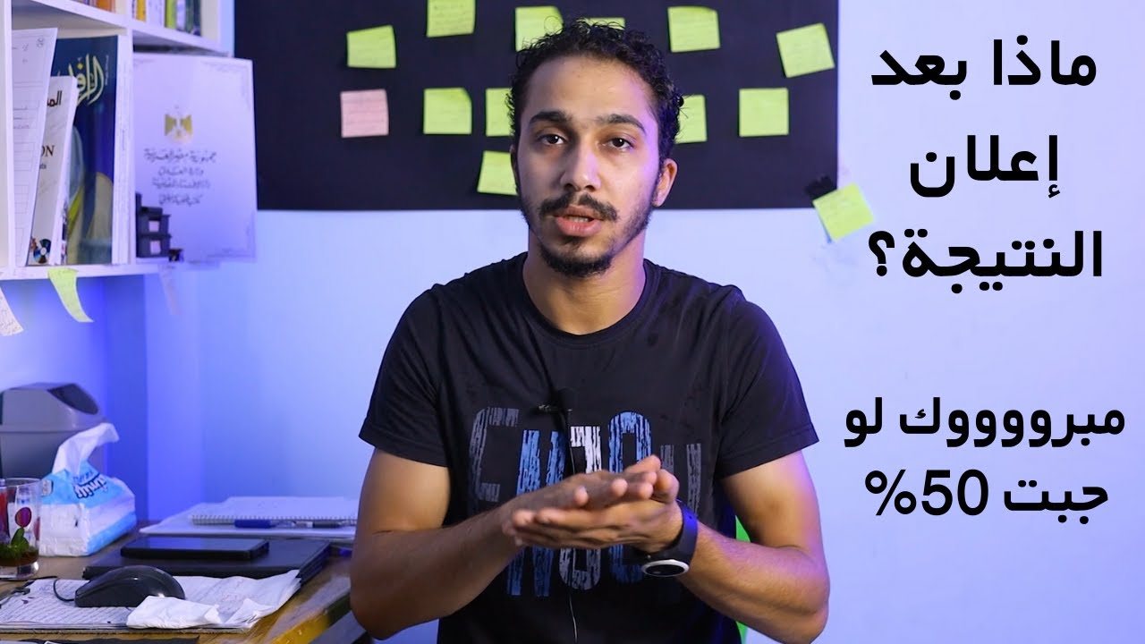 لو مجبتش مجموع في الثانوية العامة هتعمل اية؟ مبروووووك لو جبت 50%
