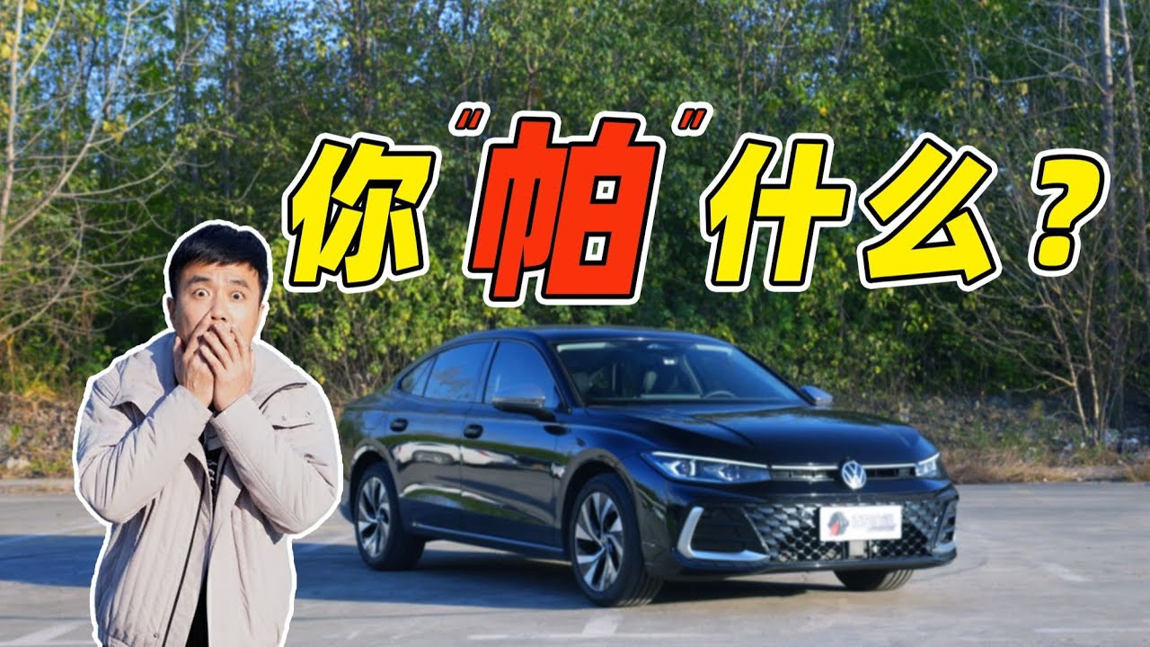 帕萨特，这车凉了吗？【百车全说】#带你懂车 #性能车 #汽车