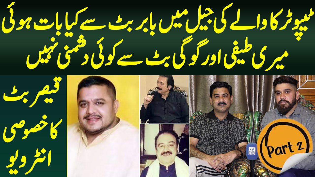 Tipu TruckanWala Ki Jail Me Babar Butt Se Kya Bat Hoi | Qaiser Butt Ka Interview
