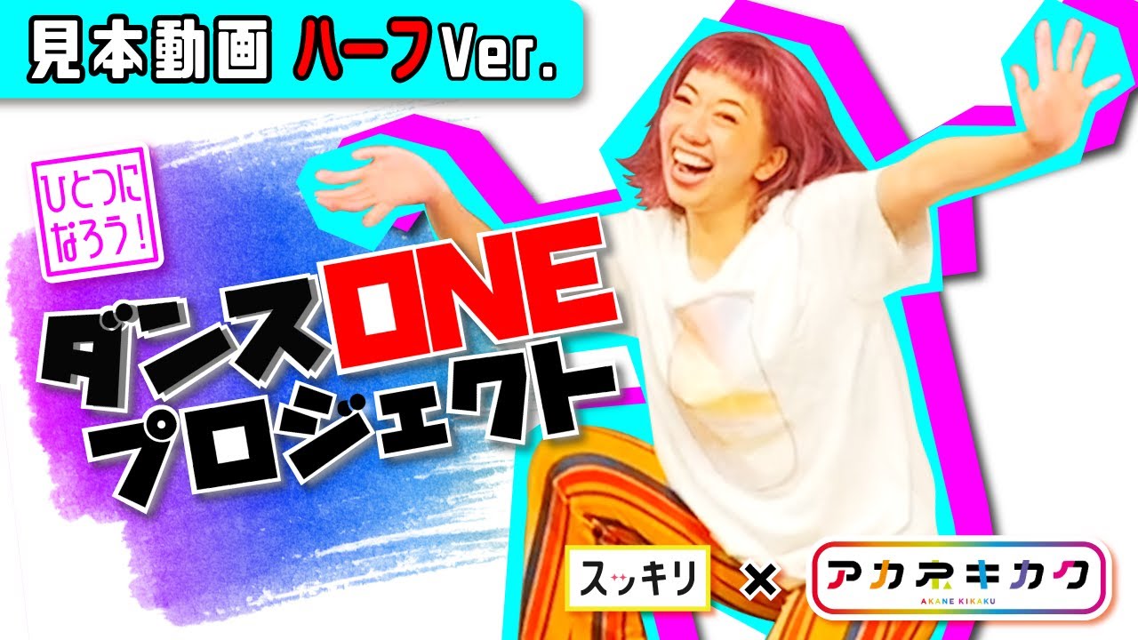 緑黄色社会「Mela!」【ダンスONE'20】見本ダンス ハーフVer.＜振付師 akane＞