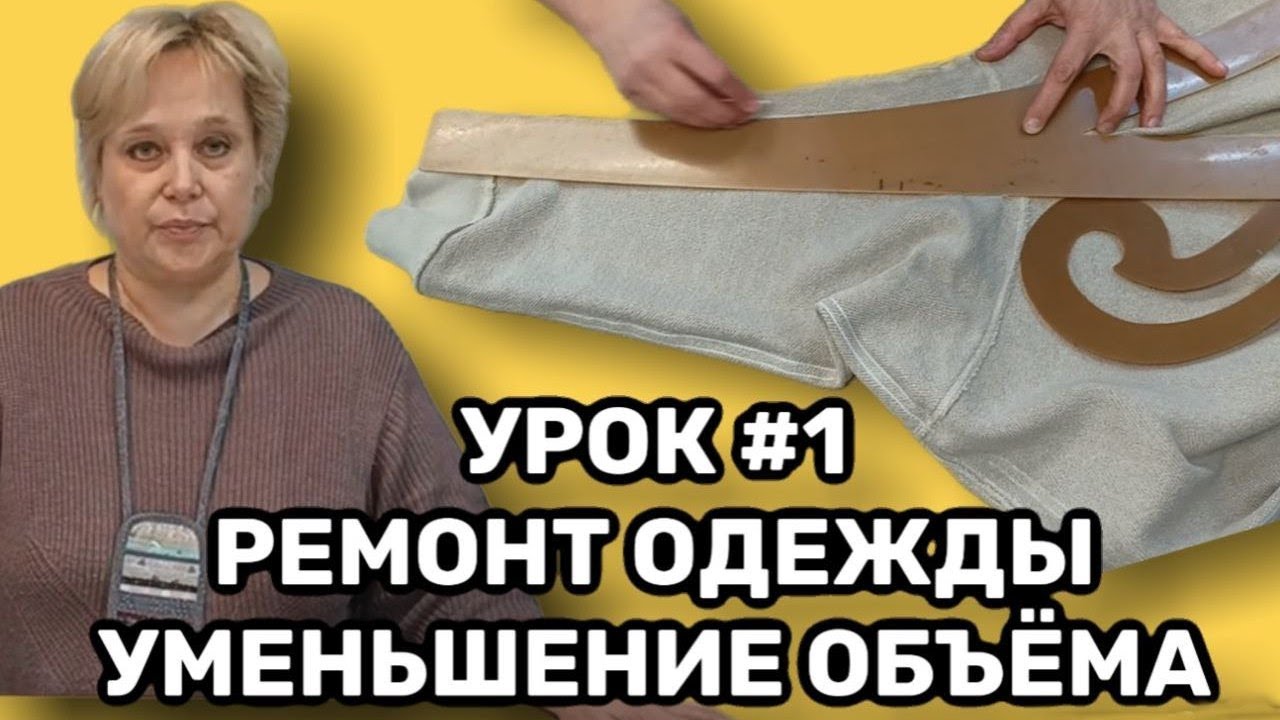 Уроки ремонта одежды | Как  уменьшить объем толстовки.