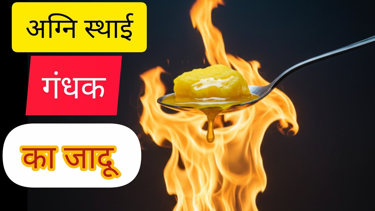 अग्नि स्थाई गंधक का जादू|ऐसी गंधक जो आग में भी नहीं जलती है|अल्केमी का सबसे बड़ा रहस्य|