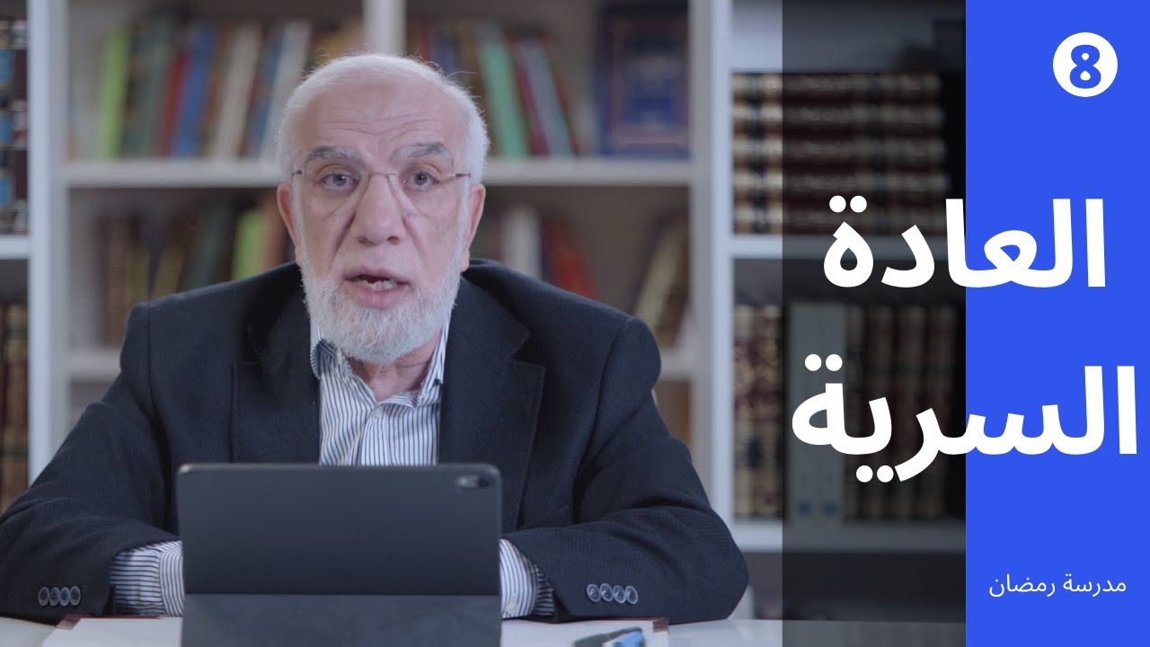 مدرسة رمضان (8) | حكم العادة السرية