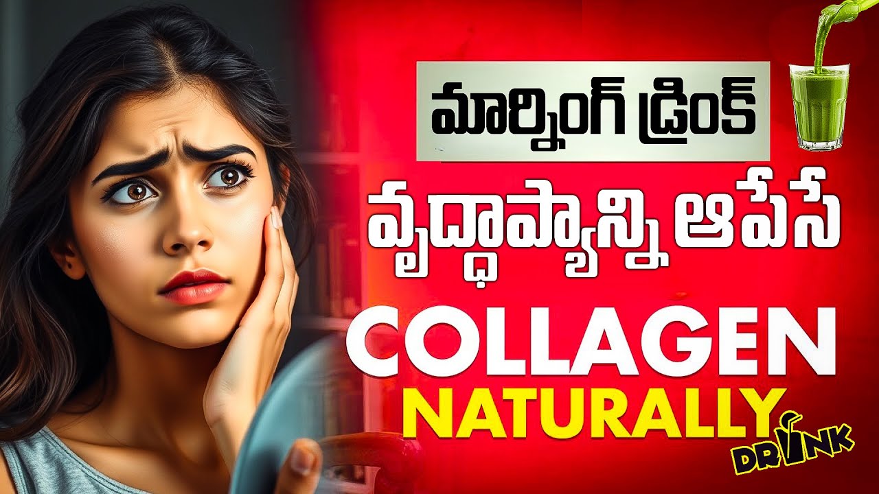 Collagen Boost Drink తాగితే 30 రోజుల్లో Skin Glow & Hair Growthలో అద్భుత మార్పు