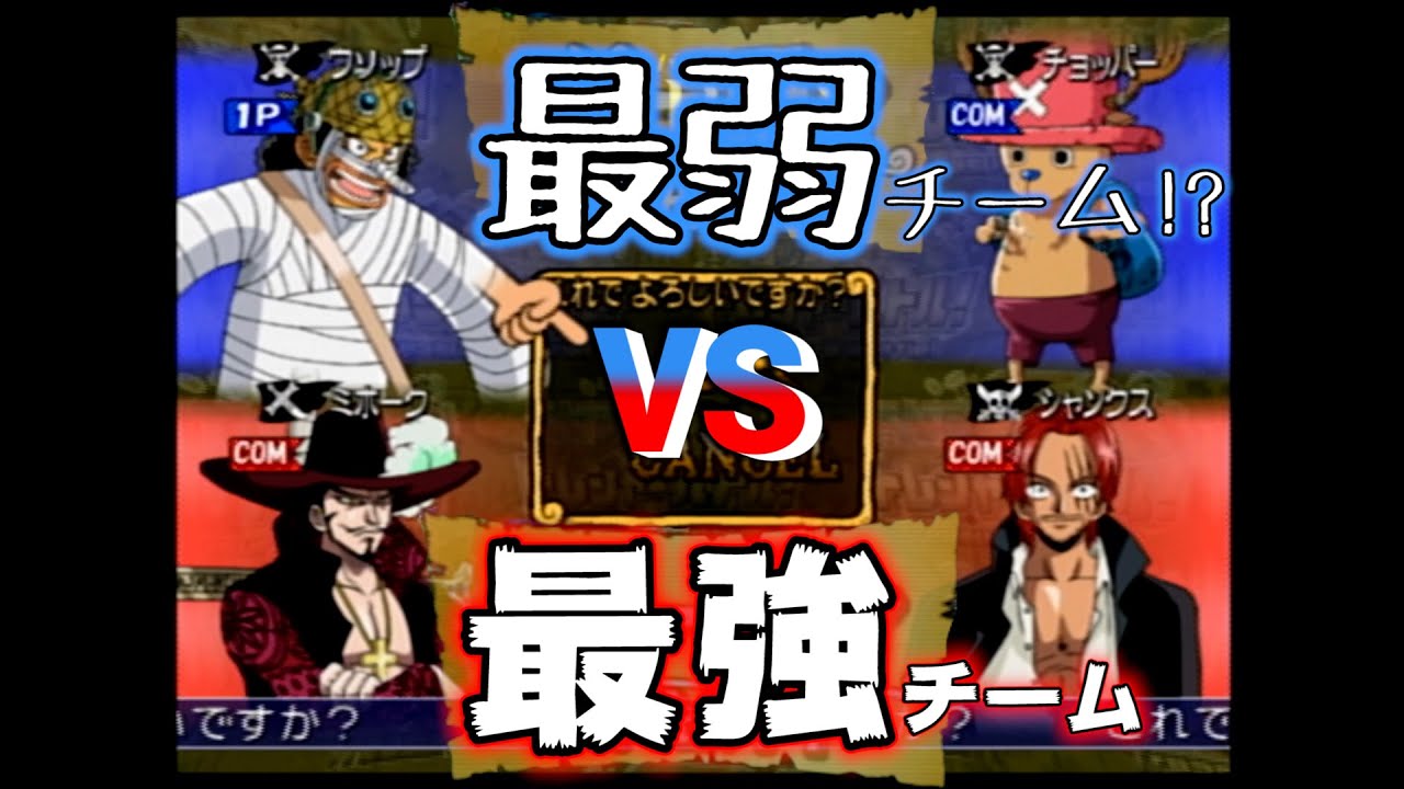 最弱チームが最強チームに勝てるか⁉︎ワンピーストレジャーバトル【GC】