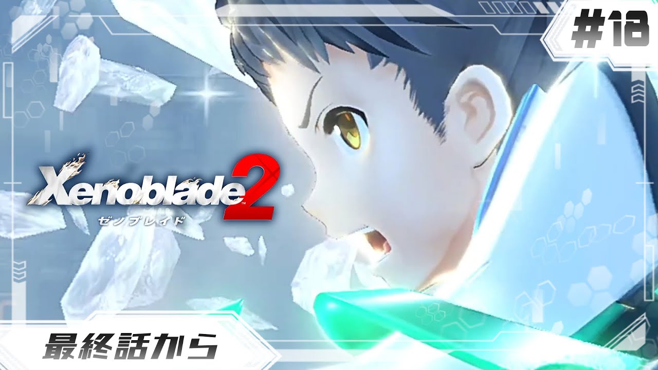 【ゼノブレイド2】色んな人の想いを背負って神に会いに行くゼノブレ2#18【Xenoblade 2】