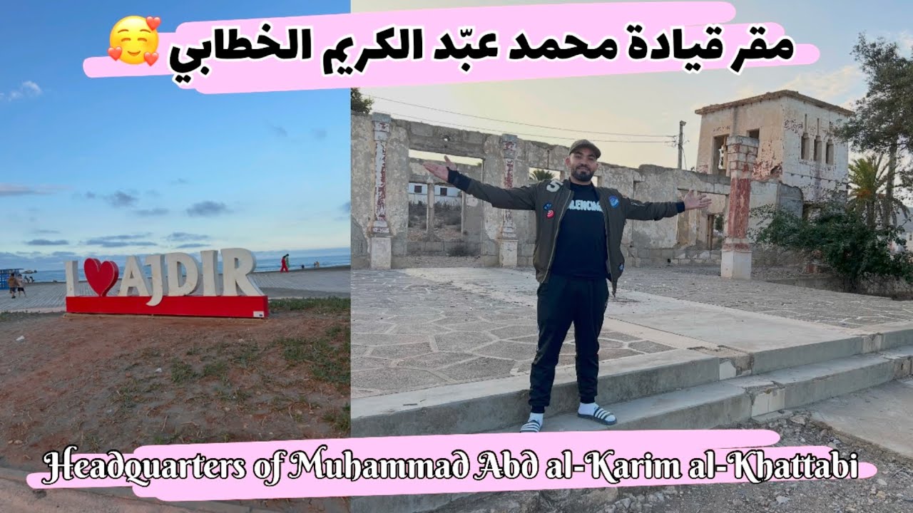 فوسينا أجدير 🤯زيارة لمقر المجاهد عبد الكريم الخطابي بأجدير  وجوالة الى شاطىء الصفيحة 😍🥰 
