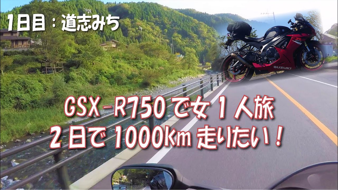 【道志みち編】女子1人旅は2日で1000km以上のロングツーリング！1/2【SUZUKI GSX-R750】